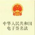 中華人民共和國電子簽名法(電子簽名法)