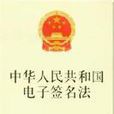 中華人民共和國電子簽名法(電子簽名法) 中華人民共和國電子簽名法(電子簽名法)