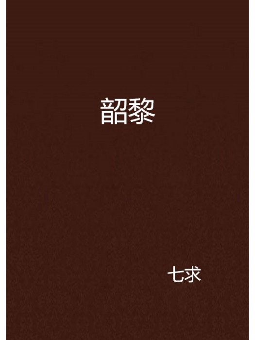 韶黎 韶黎