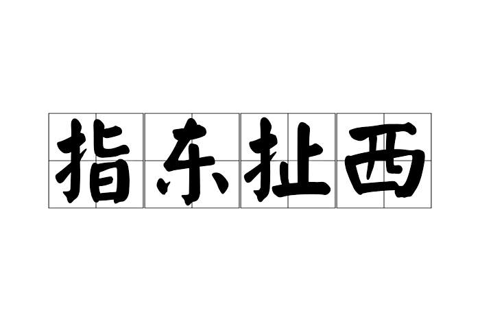 指東扯西 指東扯西