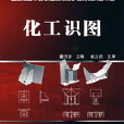 化工識圖 化工識圖