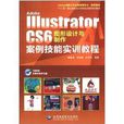 Adobe Illustrator CS6圖形設計與製作案例技能實訓教程