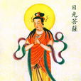 日光菩薩咒 日光菩薩咒