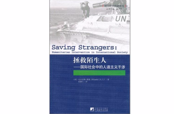 拯救陌生人：國際社會中的人道主義干涉