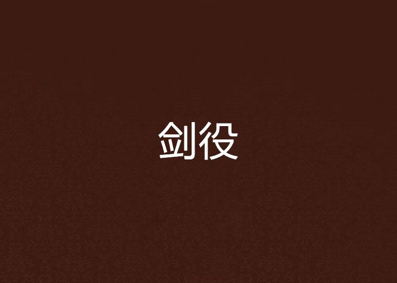 劍役 劍役