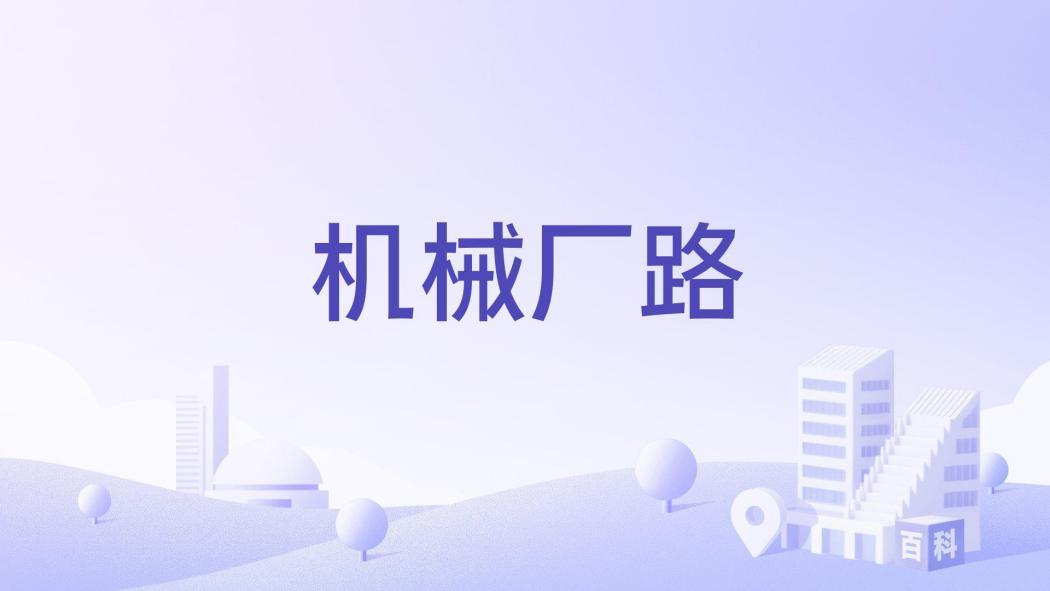 機械廠路 機械廠路