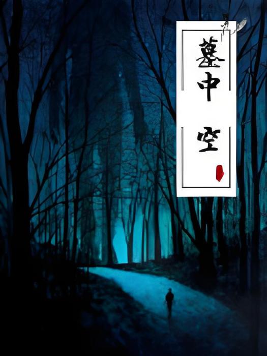 墓中空 墓中空