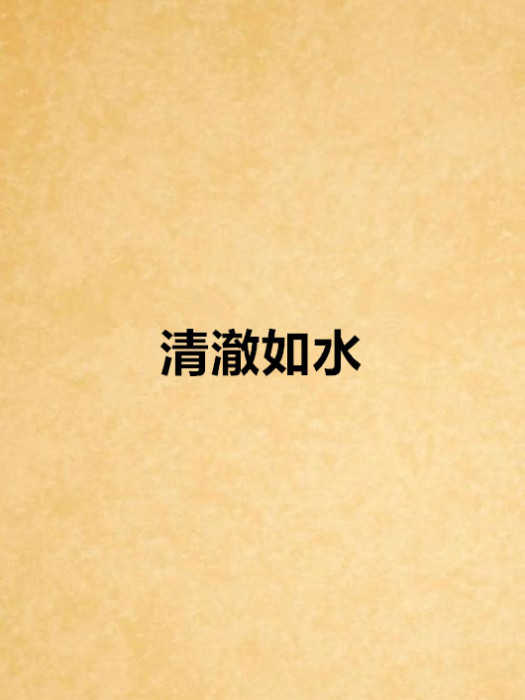 清澈如水 清澈如水