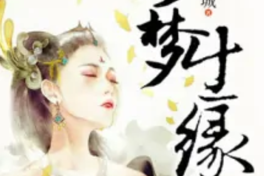 浮夢生緣