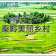 秦嶺美麗鄉村 秦嶺美麗鄉村