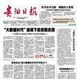 貴陽日報 貴陽日報