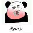 熱skr人 熱skr人