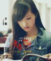 青春無缺