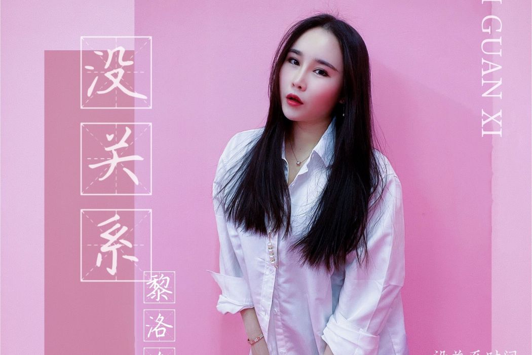 沒關係(黎洛洛演唱歌曲) 沒關係(黎洛洛演唱歌曲)