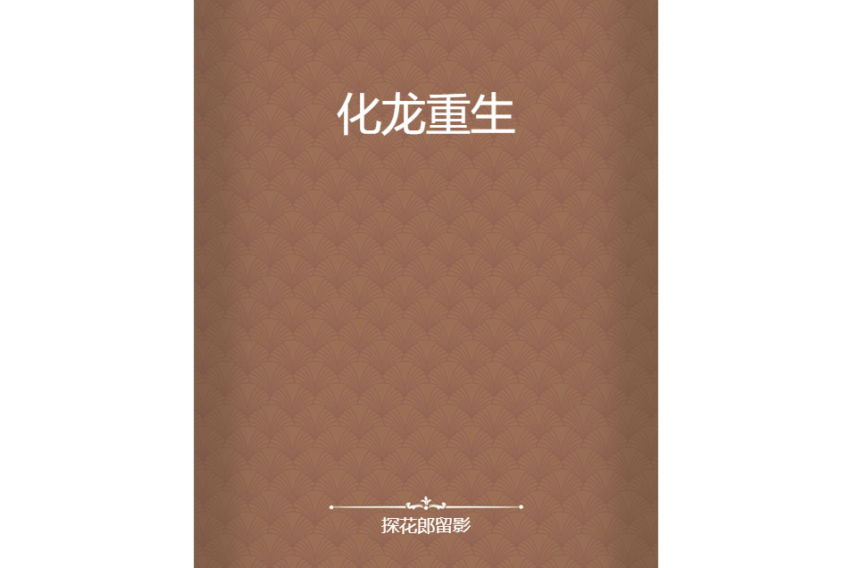化龍重生 化龍重生
