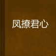 鳳撩君心 鳳撩君心