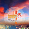 世界多美麗(旅遊衛視欄目) 世界多美麗(旅遊衛視欄目)