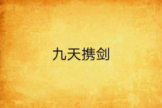 九天攜劍 九天攜劍