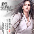 魔仙弈 魔仙弈