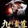 九州龍尊 九州龍尊