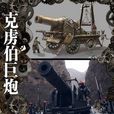 克虜伯大炮 克虜伯大炮