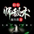 陰陽師秘術 陰陽師秘術