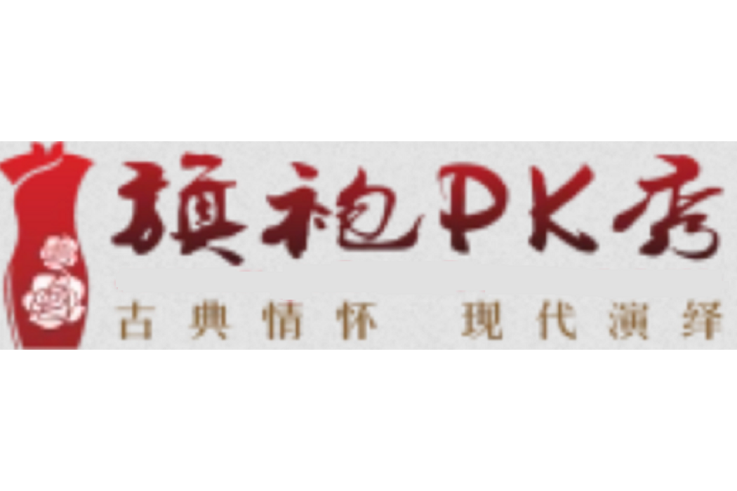 旗袍PK秀 旗袍PK秀