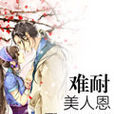 難耐美人恩 難耐美人恩