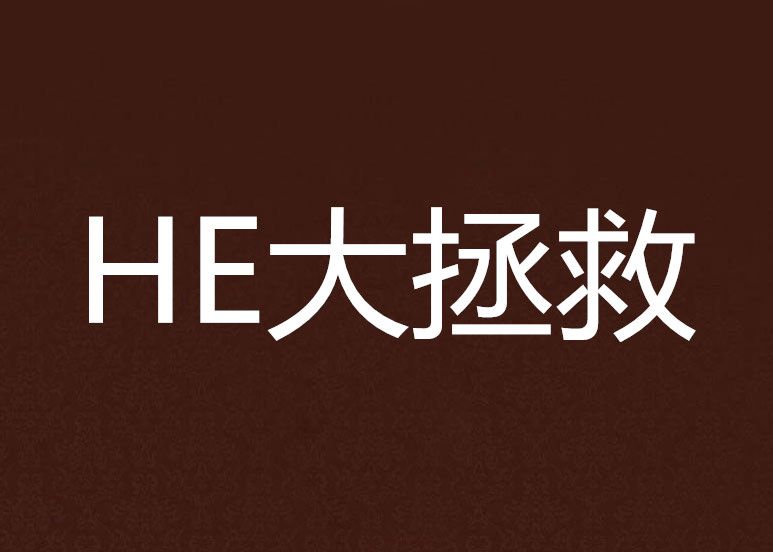 HE大拯救 HE大拯救