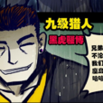 黑虎騷博