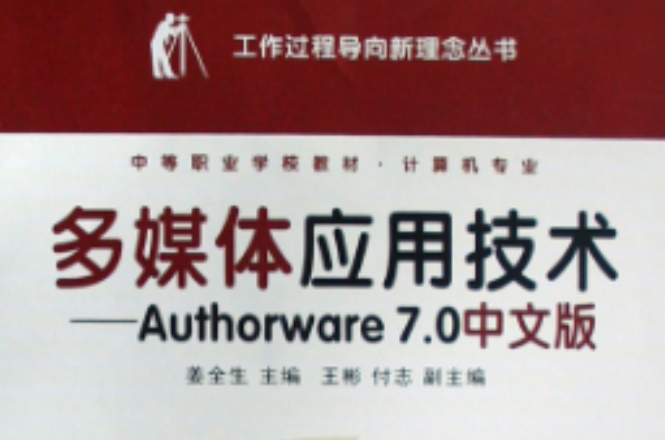 多媒體套用技術：Authorware7.0中文版
