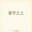 寰宇之上 寰宇之上