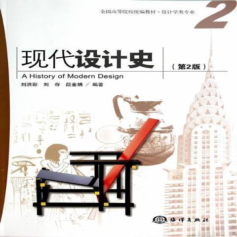 現代設計史(2014年海洋出版社出版的圖書) 現代設計史(2014年海洋出版社出版的圖書)