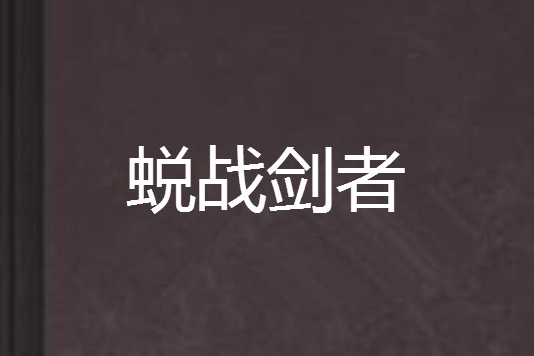 蛻戰劍者