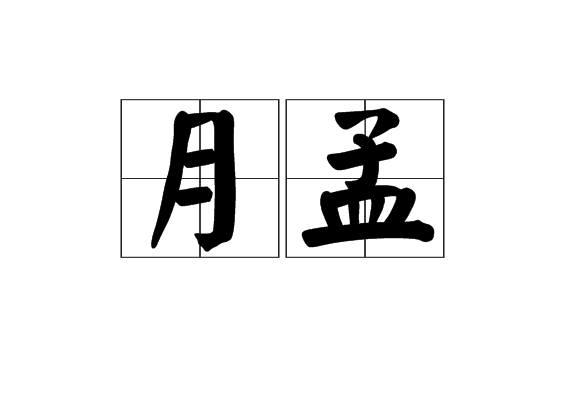 月孟 月孟