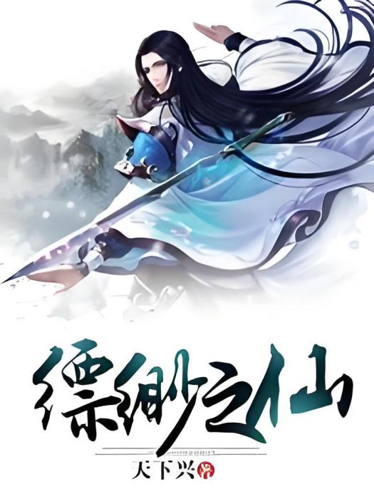 飄渺之仙