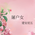 屠戶女 屠戶女