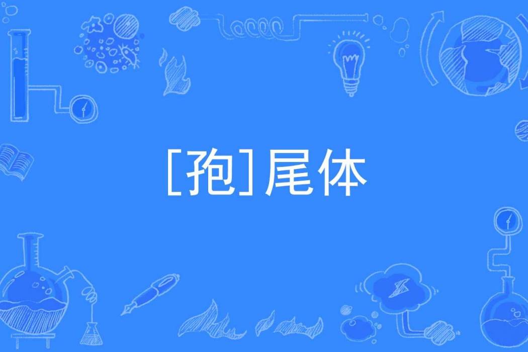 [孢]尾體