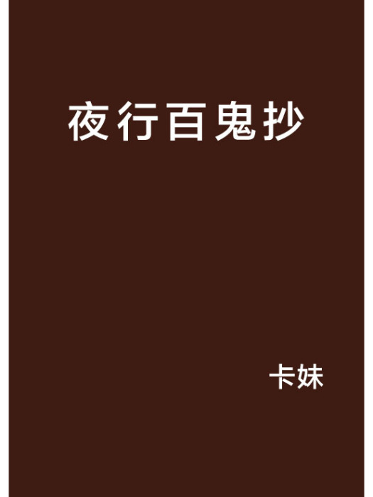 夜行百鬼抄