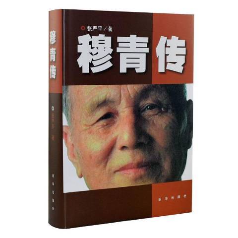 穆青傳(2020年新華出版社出版的圖書) 穆青傳(2020年新華出版社出版的圖書)