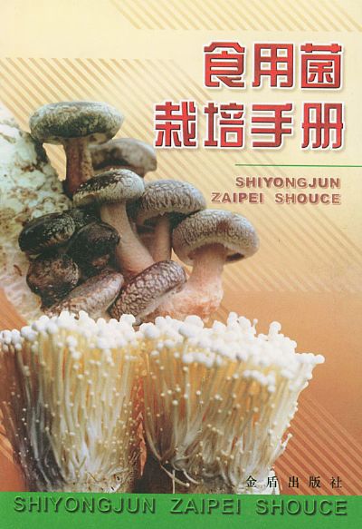 食用菌栽培技術(中國林業出版社2008年出版圖書)