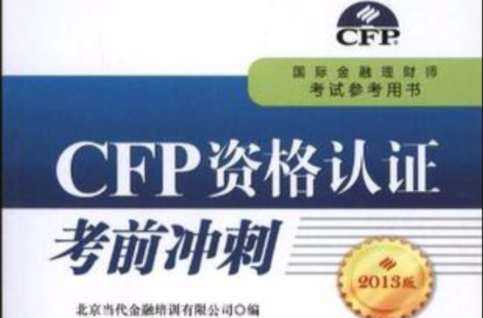 CFP 資格認證考前衝刺