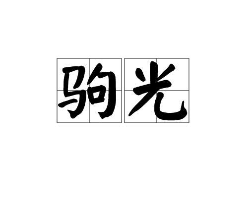 駒光 駒光