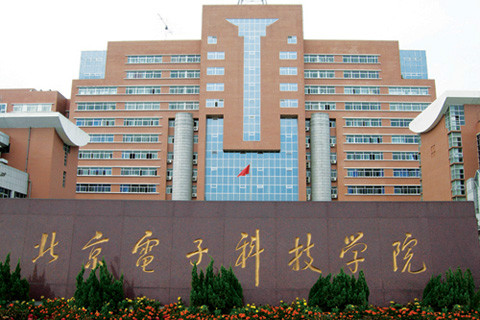 北京電子科技學院