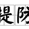 提防 提防