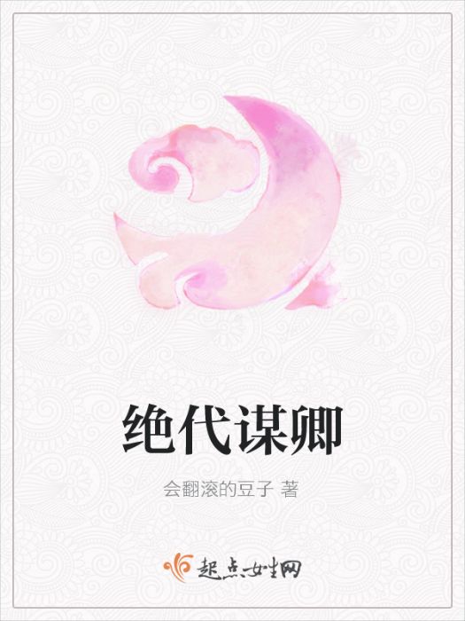 絕代謀卿 絕代謀卿