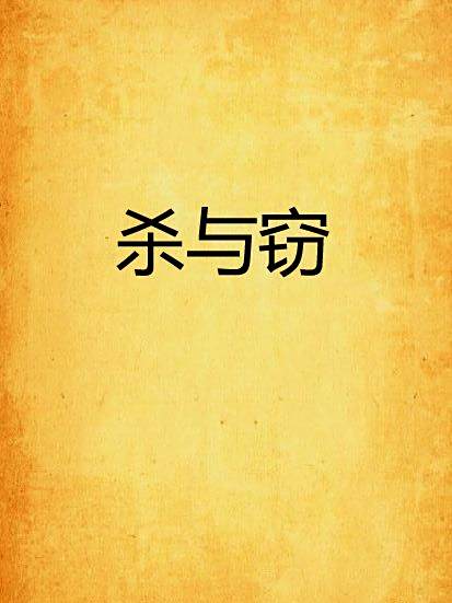殺與竊 殺與竊