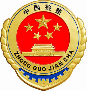 雲南省人民檢察院