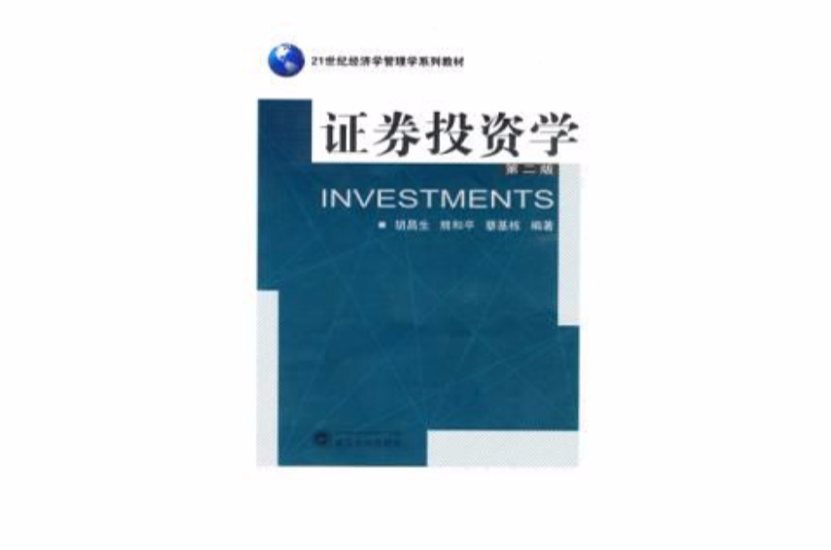 證券投資學第二版