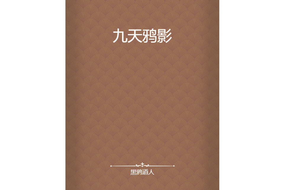 九天鴉影